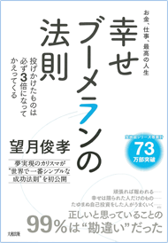 お金、仕事、最高の人生 幸せブーメランの法則 書籍画像