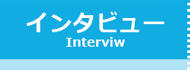INTERVIEW