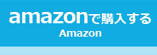 amazonで購入する