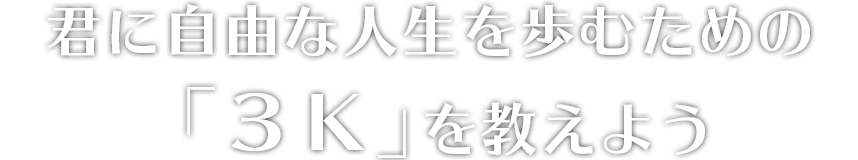 君に自由な人生を歩むための「３Ｋ」を教えよう「だったら「仕事」やめちゃえばぁ…!? みんな知らないたった１つの本当の人生のつくり方」特設ページ