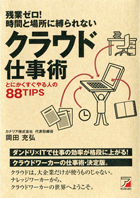 残業ゼロ! 時間と場所に縛られない クラウド仕事術