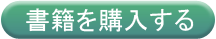 書籍を購入する