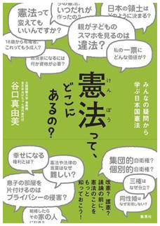 憲法って、どこにあるの? みんなの疑問から学ぶ日本国憲法