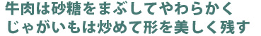 牛肉は砂糖をまぶしてやわらかく じゃがいもは炒めて形を美しく残す