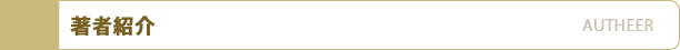 著者紹介