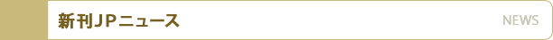 新刊ＪＰニュース