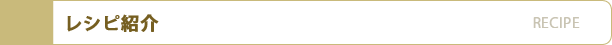 レシピ紹介