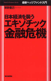 エキゾチック金融危機