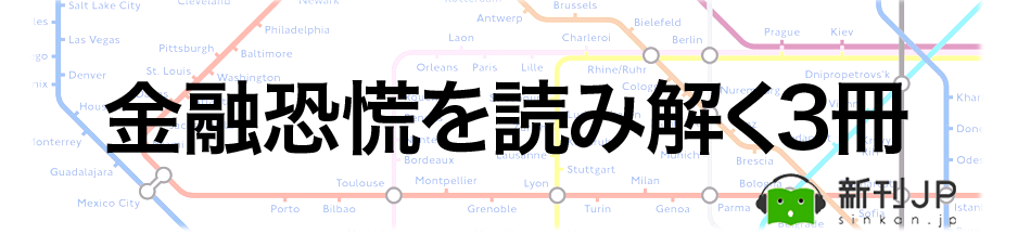 世界恐慌を生き抜く経済学