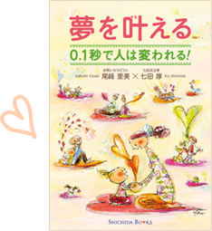 アマゾンへのリンク　夢を叶える 0.1秒で人は変われる！へ