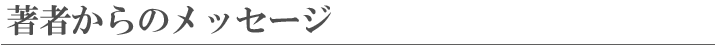 著者からのメッセージ