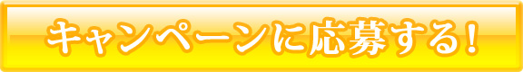 キャンぺーンにいますぐ応募！！