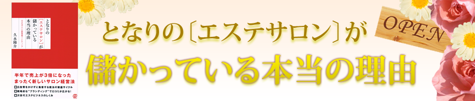 となりの〔エステサロン〕が儲かっている本当の理由