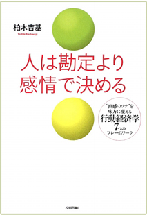 人は勘定より感情で決める～直感のワナを味方に変える行動経済学7つのフレームワーク書籍画像