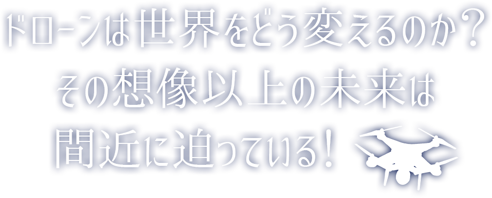 ドローンは世界をどう変えるのか？その想像以上の未来は間近に迫っている！「空飛ぶロボットは黒猫の夢を見るか? ドローンを制する者は、世界を制す」