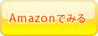 Amazonでみる