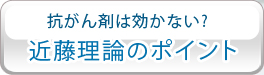 抗がん剤は効かない？近藤理論のポイント