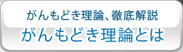 がんもどき理論、徹底解説　がんもどき理論とは