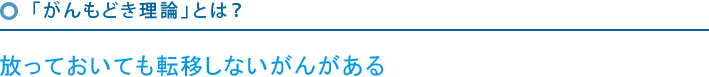 「がんもどき理論」とは？放っておいても転移しないがんがある