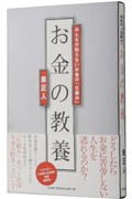 お金の教養