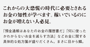 これからの大恐慌の時代に必要とされるお金の知性が学べます。稼いでいるのにお金が増えない人必見。