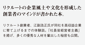 リクルートの企業風土や文化を形成した創業者のマインドが書かれた本