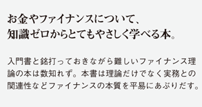 お金やファイナンスについて、知識ゼロからとてもやさしく学べる本。