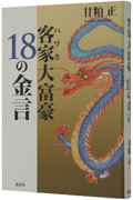 客家大富豪　１８の金言