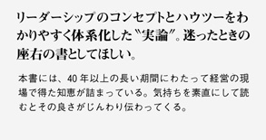 リーダーシップのコンセプトとハウツーをわかりやすく体系化した実論。迷ったときの座右の書としてほしい。
