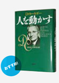 人を動かす