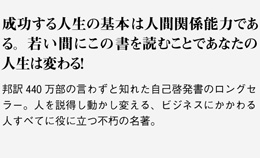 成功する人生の基本は人間関係能力である。若い間にこの書を読むことであなたの人生は変わる！