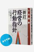 新訂 経営の行動指針─土光語録