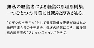 無私の経営者による経営の原理原則集。一つひとつの言葉には深みと厚みがある。