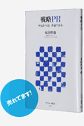 戦略PR 空気をつくる。世論で売る。