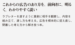 これからの広告のあり方を、前向きに、明るく、わかりやすく説いてベストセラーとなった良書。
