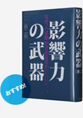 影響力の武器[第二版] 