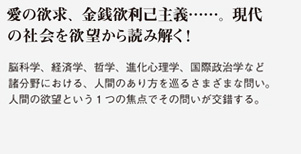 愛の欲求、金銭欲利己主義……。現代の社会を欲望から読み解く！