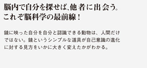脳内で自分を探せば、他者に出会う。これぞ脳科学の最前線