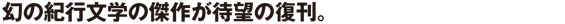 幻の紀行文学の傑作が待望の復刊