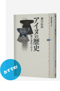 アイヌの歴史