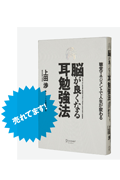 脳が良くなる耳勉強法