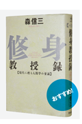 修身教授録