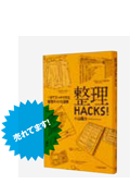 整理HACKS！