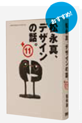 松永真、デザインの話。