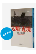 辺境・近境
