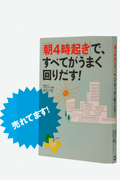 「朝4時起き」ですべてがうまく回りだす！