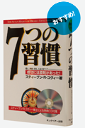 ７つの習慣-成功には原則があった！-
