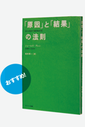 「原因」と「結果」の法則』