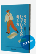 『うまくいっている人の考え方』