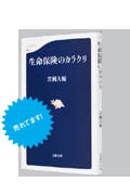 生命保険のカラクリ
